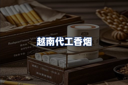 越南代工香烟